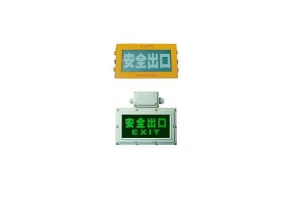 ag真人平台官方BXE8400/BYW6190防爆标志灯